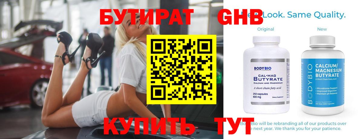 БУТИРАТ оксибутират Советский