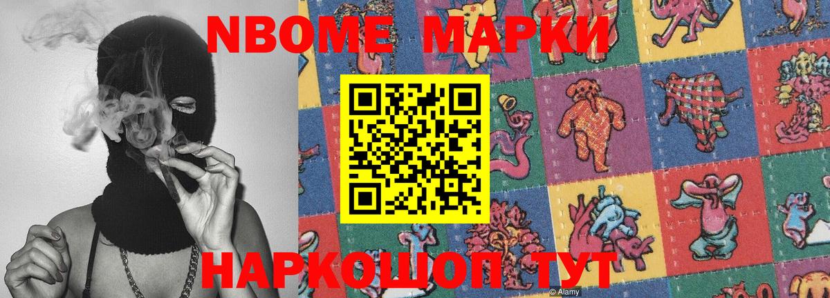 Марки N-bome 1500мкг Советский